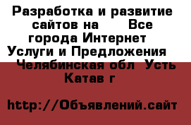 Разработка и развитие сайтов на WP - Все города Интернет » Услуги и Предложения   . Челябинская обл.,Усть-Катав г.